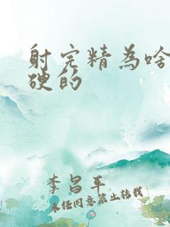 射完精为啥还是硬的