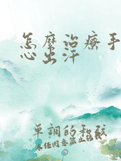 怎么治疗手心脚心出汗