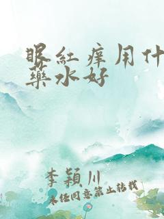 眼红痒用什么眼药水好