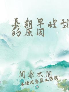 长期早醒型失眠的原因