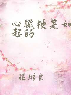 心脏梗是如何引起的