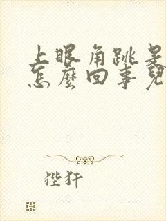 上眼角跳是左眼怎么回事儿