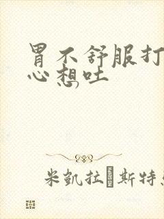 胃不舒服打嗝恶心想吐