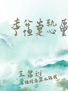 老公出轨原谅他了但是心里特别难受怎么办