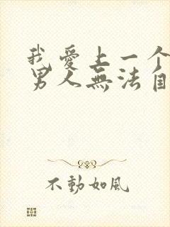 我爱上一个已婚男人无法自拔怎么办