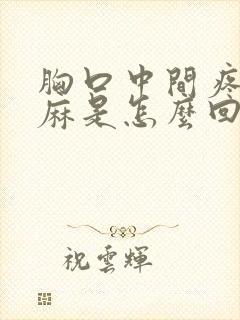 胸口中间疼,手麻是怎么回事