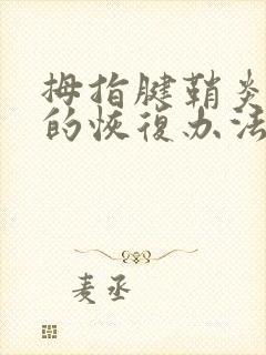 拇指腱鞘炎最快的恢复办法