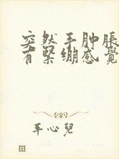 突然手肿胀握拳有紧绷感觉