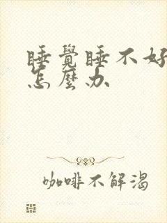 睡觉睡不好失眠怎么办