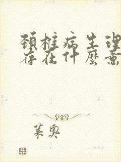 颈椎病生理曲度存在什么意思