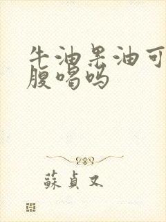 牛油果油可以空腹喝吗