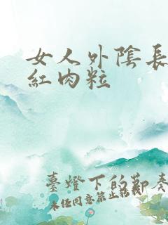 女人外阴长个小红肉粒