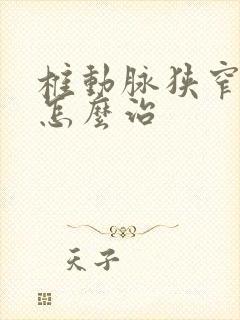 椎动脉狭窄中医怎么治