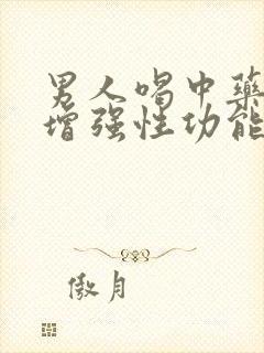 男人喝中药可以增强性功能吗