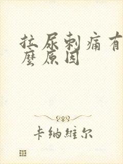 拉尿刺痛有血什么原因