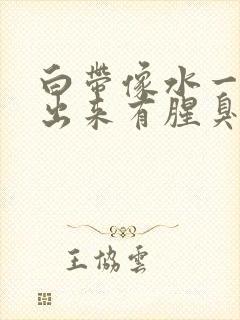 白带像水一样流出来有腥臭味