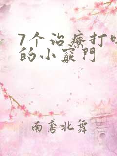 7个治疗打呼噜的小窍门