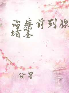 治疗前列腺腺管堵塞