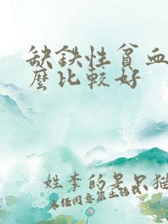 缺铁性贫血补什么比较好