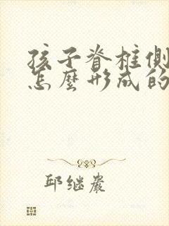 孩子脊椎侧弯是怎么形成的