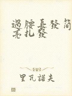 过腰长发简单漂亮扎发