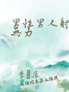 男性男人射了精无力