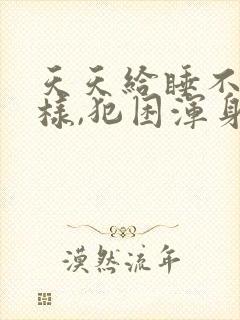 天天给睡不醒的样,犯困浑身没劲