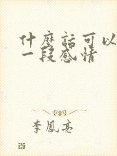 什么话可以挽回一段感情