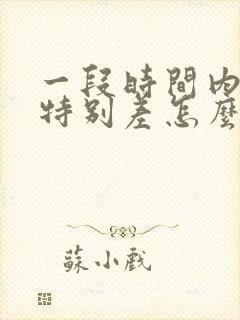 一段时间内运气特别差怎么回事