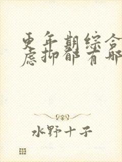 更年期综合征焦虑抑郁有哪些症状