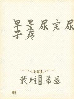 早晨尿完尿小肚子疼