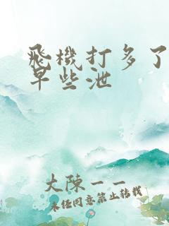 飞机打多了引起早些泄