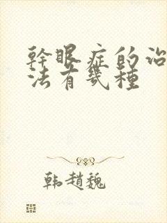 干眼症的治疗方法有几种