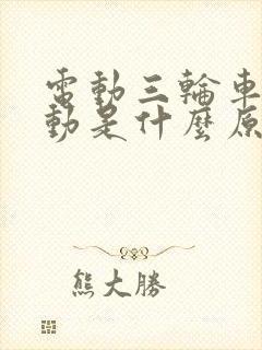 电动三轮车推不动是什么原因