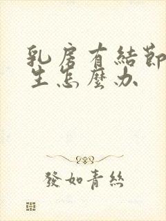 乳房有结节有增生怎么办