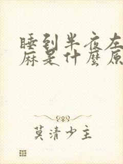 睡到半夜左手手麻是什么原因引起的