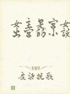 女主是宫女只想出宫的小说