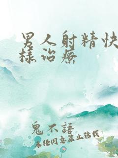 男人射精快该怎样治疗