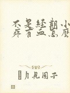 不是经期小肚子疼有血怎么回事