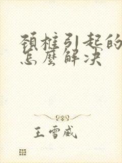 颈椎引起的手麻怎么解决