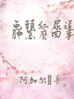 龟头红尿道口红肿怎么回事