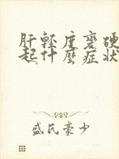 肝轻度变硬会引起什么症状