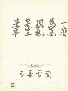 老是因为一点小事生气怎么办