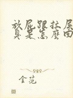 放屁跟拉屎一样臭是怎么回事