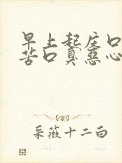 早上起床口干口苦口臭恶心是怎么回事