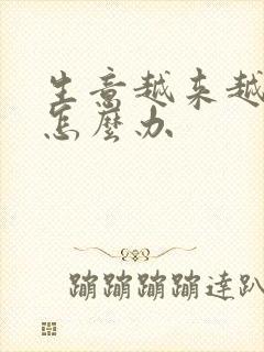 生意越来越不好怎么办