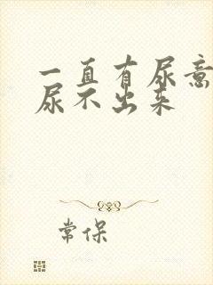 一直有尿意就是尿不出来