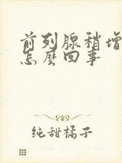 前列腺稍增生是怎么回事