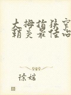 大拇指狭窄性腱鞘炎最佳治疗方法