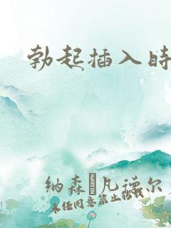 勃起插入时变软